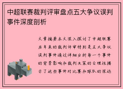 中超联赛裁判评审盘点五大争议误判事件深度剖析