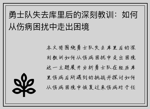 勇士队失去库里后的深刻教训：如何从伤病困扰中走出困境