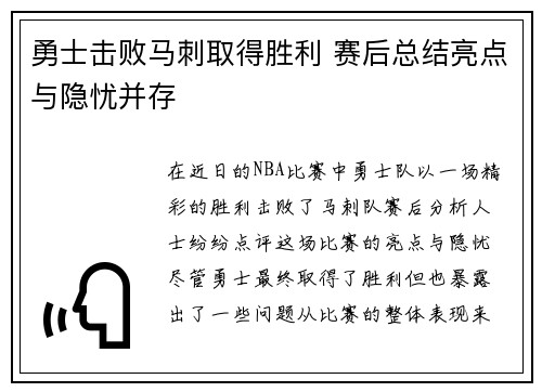 勇士击败马刺取得胜利 赛后总结亮点与隐忧并存