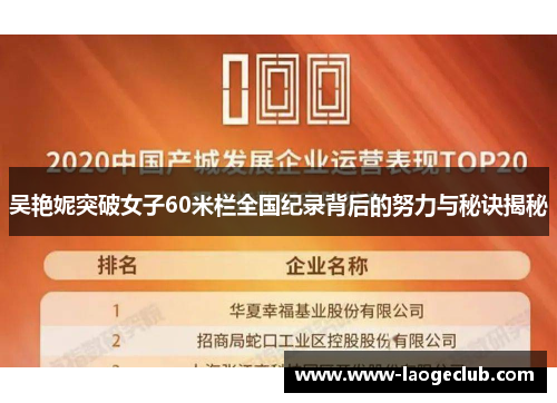 吴艳妮突破女子60米栏全国纪录背后的努力与秘诀揭秘