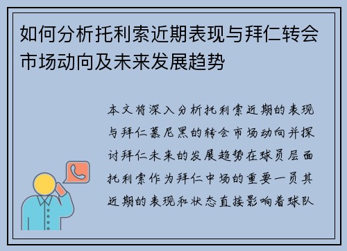 如何分析托利索近期表现与拜仁转会市场动向及未来发展趋势