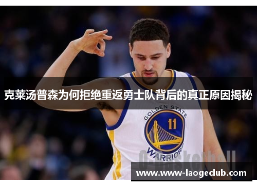 克莱汤普森为何拒绝重返勇士队背后的真正原因揭秘