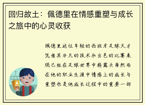 回归故土：佩德里在情感重塑与成长之旅中的心灵收获