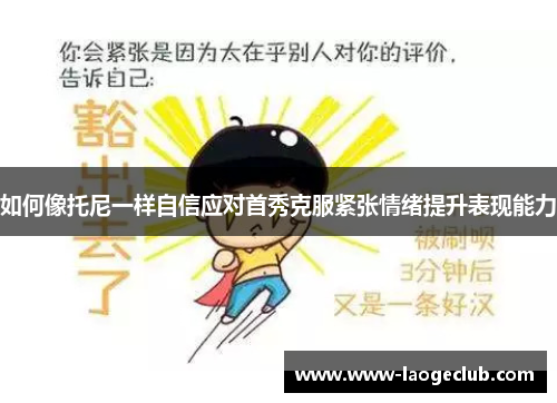 如何像托尼一样自信应对首秀克服紧张情绪提升表现能力