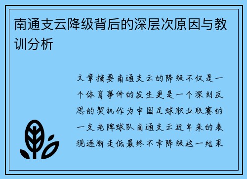 南通支云降级背后的深层次原因与教训分析