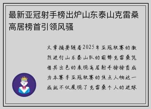 最新亚冠射手榜出炉山东泰山克雷桑高居榜首引领风骚