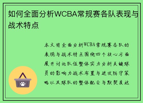 如何全面分析WCBA常规赛各队表现与战术特点
