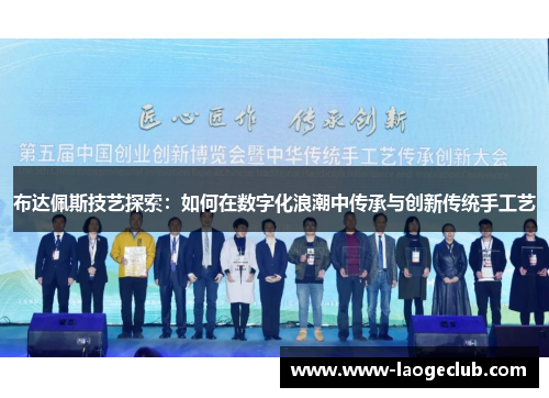 布达佩斯技艺探索：如何在数字化浪潮中传承与创新传统手工艺