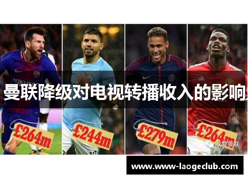 曼联降级对电视转播收入的影响
