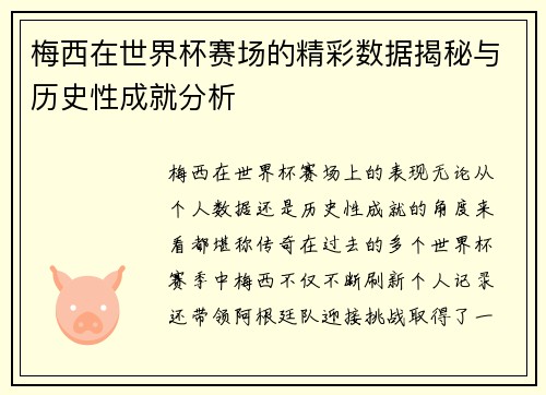 梅西在世界杯赛场的精彩数据揭秘与历史性成就分析