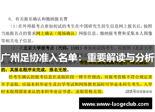 广州足协准入名单：重要解读与分析