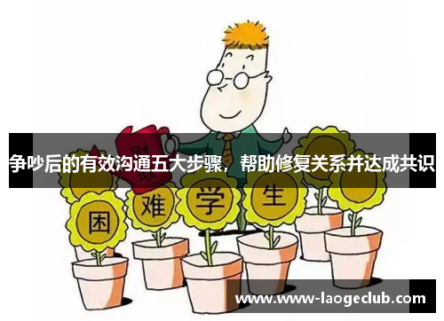 争吵后的有效沟通五大步骤，帮助修复关系并达成共识