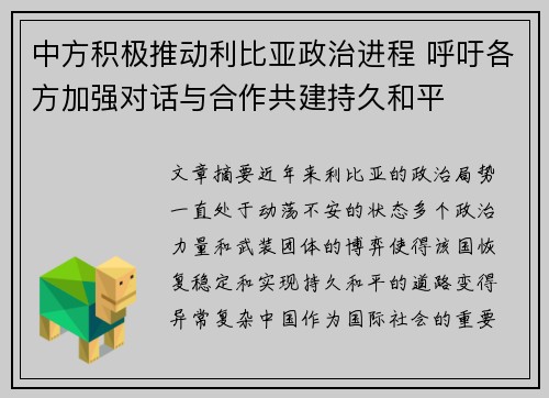 中方积极推动利比亚政治进程 呼吁各方加强对话与合作共建持久和平