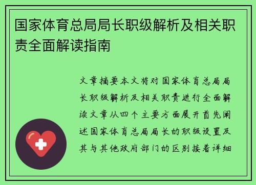 国家体育总局局长职级解析及相关职责全面解读指南