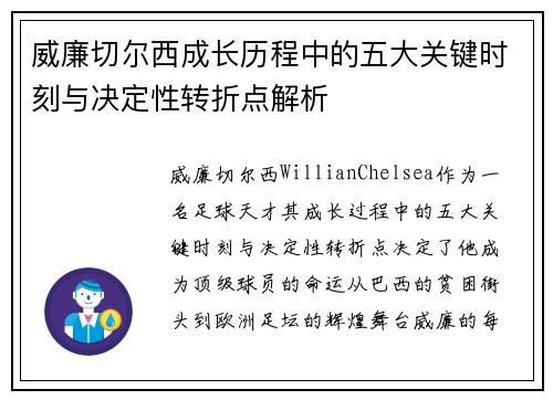 威廉切尔西成长历程中的五大关键时刻与决定性转折点解析