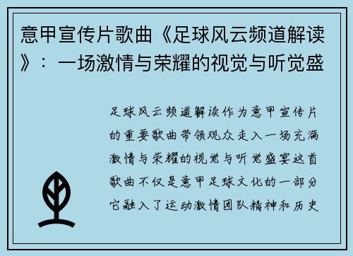 意甲宣传片歌曲《足球风云频道解读》：一场激情与荣耀的视觉与听觉盛宴