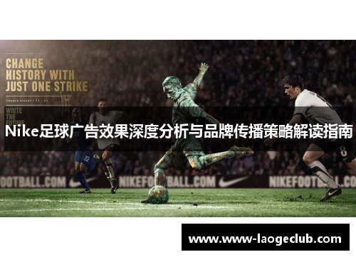 Nike足球广告效果深度分析与品牌传播策略解读指南