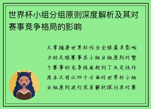 世界杯小组分组原则深度解析及其对赛事竞争格局的影响