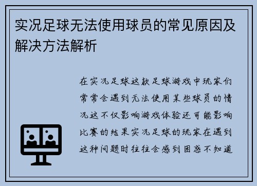 实况足球无法使用球员的常见原因及解决方法解析