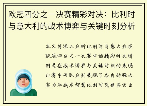 欧冠四分之一决赛精彩对决：比利时与意大利的战术博弈与关键时刻分析