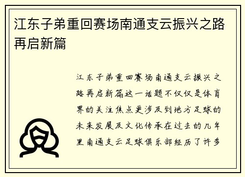 江东子弟重回赛场南通支云振兴之路再启新篇