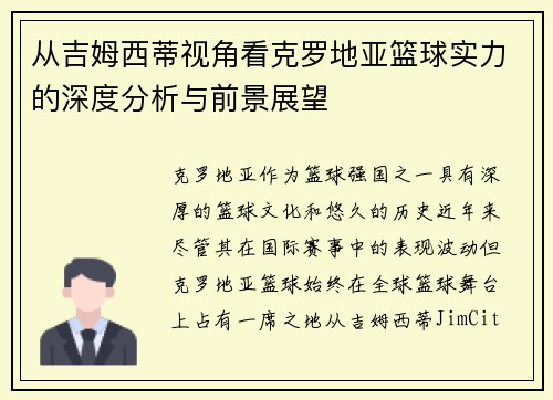 从吉姆西蒂视角看克罗地亚篮球实力的深度分析与前景展望