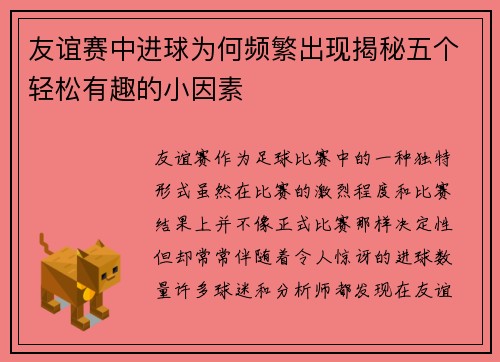 友谊赛中进球为何频繁出现揭秘五个轻松有趣的小因素