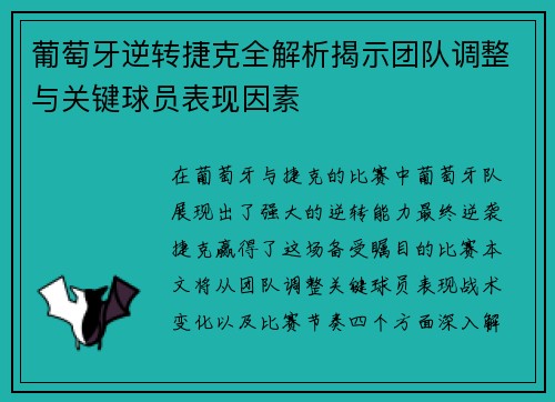 葡萄牙逆转捷克全解析揭示团队调整与关键球员表现因素 葡萄牙逆转捷克全解析揭示团队调整与关键球员表现因素