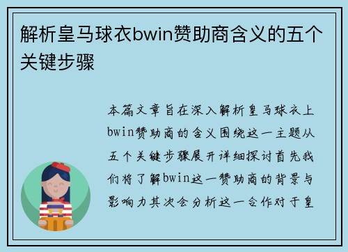 解析皇马球衣bwin赞助商含义的五个关键步骤