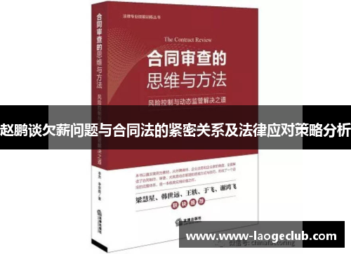 赵鹏谈欠薪问题与合同法的紧密关系及法律应对策略分析