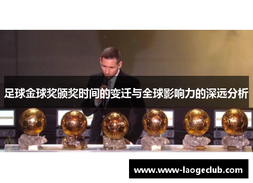 足球金球奖颁奖时间的变迁与全球影响力的深远分析