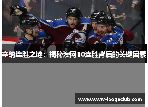 辛纳连胜之谜：揭秘澳网10连胜背后的关键因素