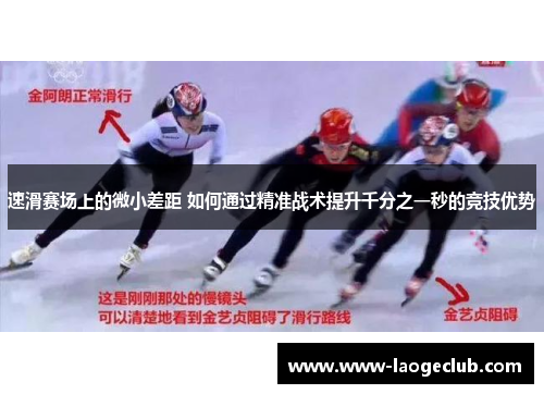 速滑赛场上的微小差距 如何通过精准战术提升千分之一秒的竞技优势