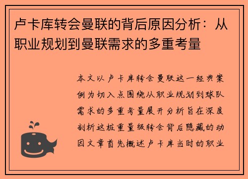 卢卡库转会曼联的背后原因分析:从职业规划到曼联需求的多重考量 卢卡库转会曼联的背后原因分析:从职业规划到曼联需求的多重考量