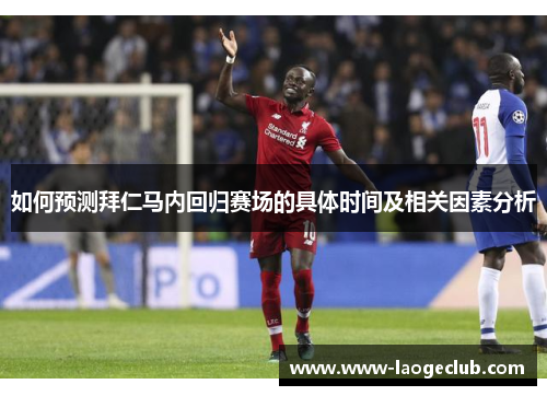 如何预测拜仁马内回归赛场的具体时间及相关因素分析