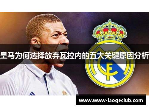 皇马为何选择放弃瓦拉内的五大关键原因分析