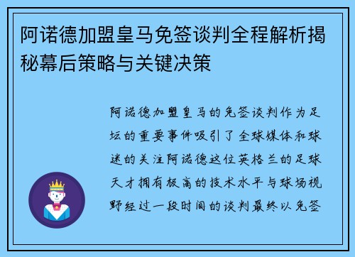 阿诺德加盟皇马免签谈判全程解析揭秘幕后策略与关键决策