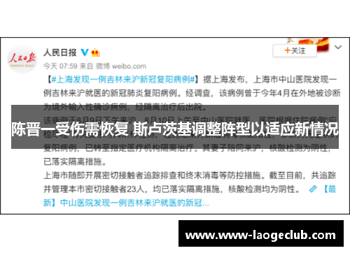 陈晋一受伤需恢复 斯卢茨基调整阵型以适应新情况 陈晋一受伤需恢复 斯卢茨基调整阵型以适应新情况