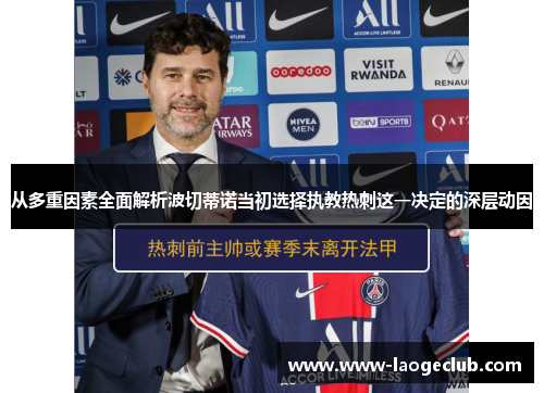 从多重因素全面解析波切蒂诺当初选择执教热刺这一决定的深层动因 从多重因素全面解析波切蒂诺当初选择执教热刺这一决定的深层动因