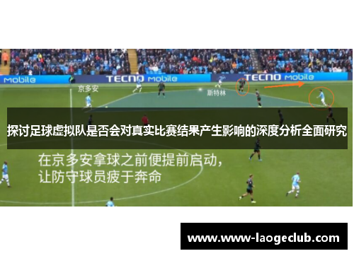 探讨足球虚拟队是否会对真实比赛结果产生影响的深度分析全面研究 探讨足球虚拟队是否会对真实比赛结果产生影响的深度分析全面研究