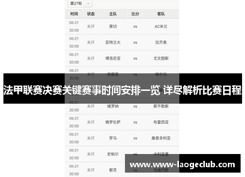 法甲联赛决赛关键赛事时间安排一览 详尽解析比赛日程 法甲联赛决赛关键赛事时间安排一览 详尽解析比赛日程