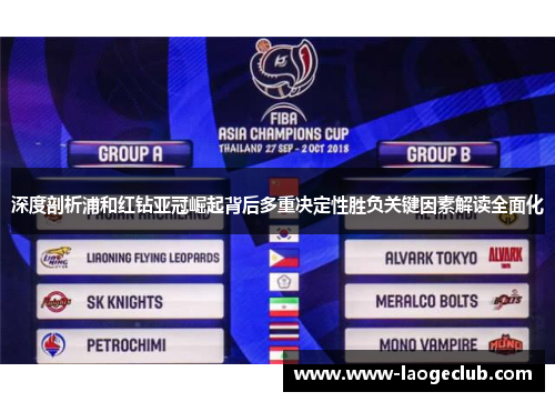 深度剖析浦和红钻亚冠崛起背后多重决定性胜负关键因素解读全面化 深度剖析浦和红钻亚冠崛起背后多重决定性胜负关键因素解读全面化