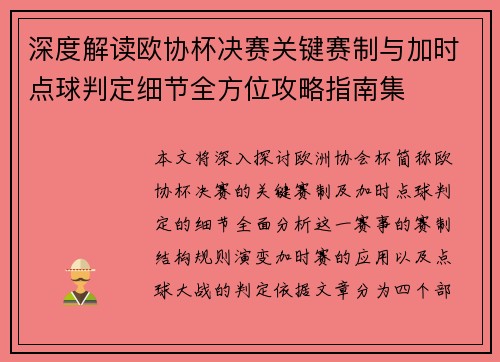 深度解读欧协杯决赛关键赛制与加时点球判定细节全方位攻略指南集 深度解读欧协杯决赛关键赛制与加时点球判定细节全方位攻略指南集