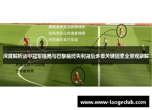 深度解析法甲冠军格局与巴黎最终失利背后多重关键因素全景观察解 深度解析法甲冠军格局与巴黎最终失利背后多重关键因素全景观察解