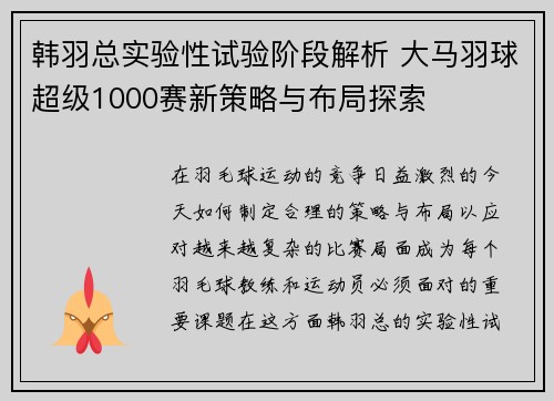 韩羽总实验性试验阶段解析 大马羽球超级1000赛新策略与布局探索