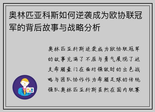 奥林匹亚科斯如何逆袭成为欧协联冠军的背后故事与战略分析