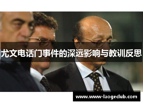 尤文电话门事件的深远影响与教训反思