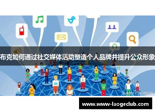 布克如何通过社交媒体活动塑造个人品牌并提升公众形象