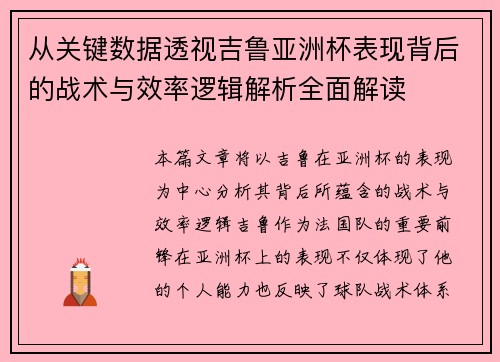 从关键数据透视吉鲁亚洲杯表现背后的战术与效率逻辑解析全面解读