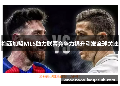 梅西加盟MLS助力联赛竞争力提升引发全球关注
